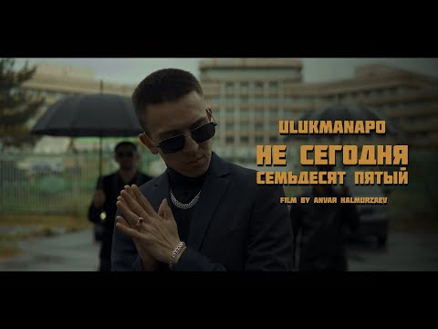 Ulukmanapo - Не сегодня видео (клип)