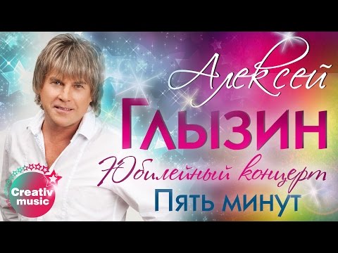 Алексей Глызин - Пять минут видео (клип)