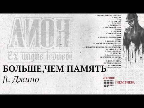 Lion, Джино - Больше, чем память видео (клип)