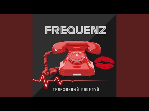 Frequenz - Телефонный поцелуй видео (клип)