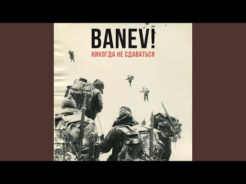 Banev! - Никогда не сдаваться (Acoustic) видео (клип)