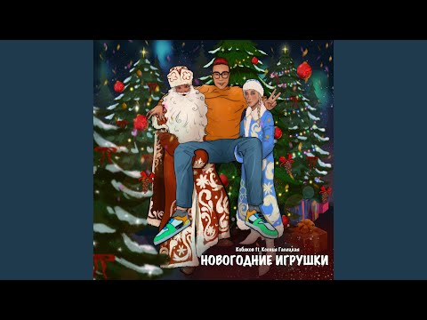 Кобяков, Ксения Галецкая - Новогодние игрушки видео (клип)