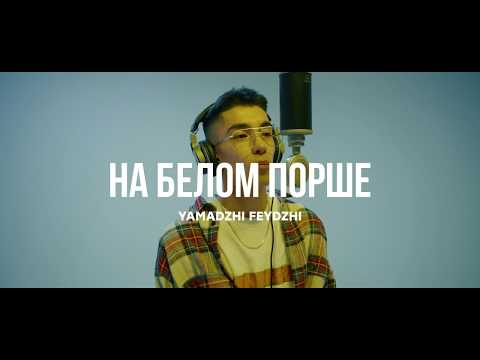 Ямаджи, Фейджи - На белом порше видео (клип)