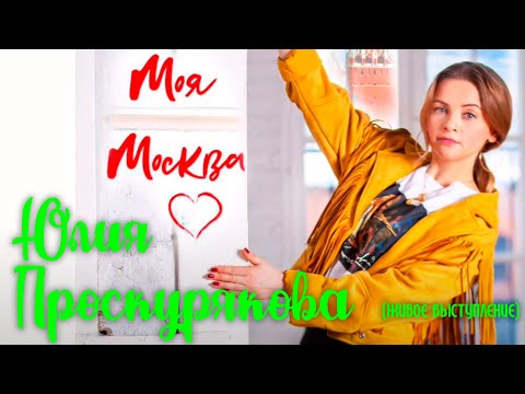 Юлия Проскурякова - Моя Москва видео (клип)