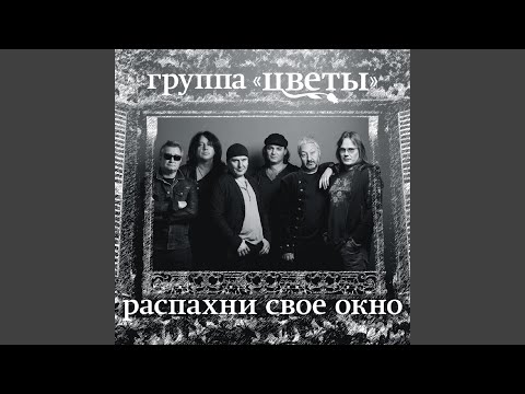 Стас Намин и группа Цветы - Возьмёмся за руки видео (клип)