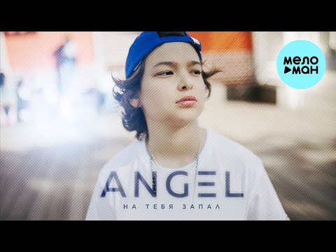 Angel - На тебя запал видео (клип)