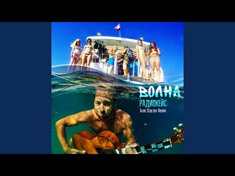 РАДИОКЕЙС - Волна (Ivan Starzev Dub) видео (клип)