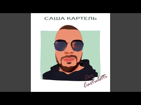 Саша Картель - Киндерсюрприз (feat. Niksas) видео (клип)