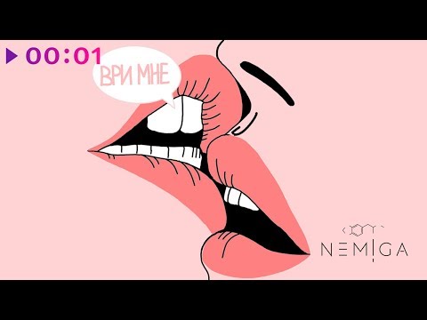 NEMIGA - Ври мне видео (клип)