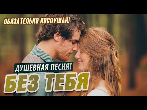 Олег Голубев - Без тебя видео (клип)