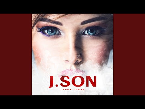 J.SON - Серые глаза видео (клип)