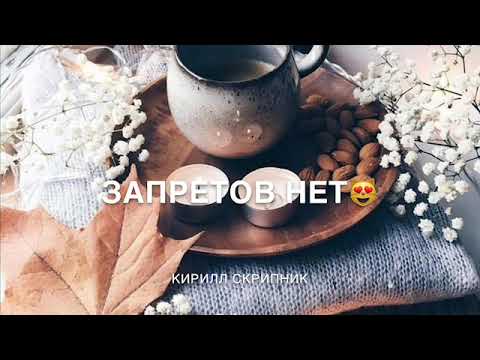 Кирилл Скрипник - Запретов нет видео (клип)