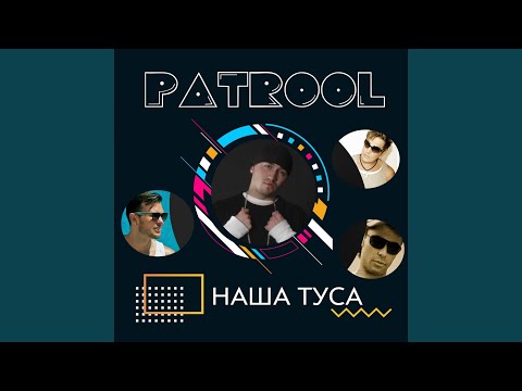 Женя Ангел & Patrool - Баю бай (feat. Patrool) видео (клип)