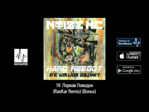 Noize MC - Порвав поводок (RasKar Remix) видео (клип)