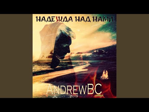 AndrewBC - Судьба видео (клип)