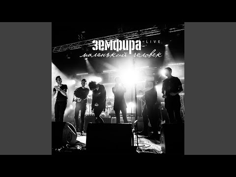 Земфира - снег начнется (live) видео (клип)