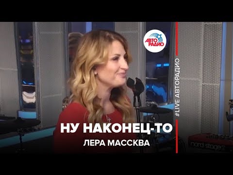 Лера Массква - У кого-то видео (клип)