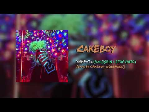 Cakeboy, Eskin, ЕГОР НАТС - УМИРАТЬ (feat. ESKIN x егор натс) видео (клип)