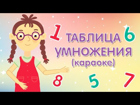 Зеленый чемоданчик - Таблица умножения видео (клип)