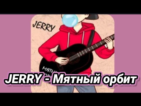 Jerry - Мятный орбит видео (клип)