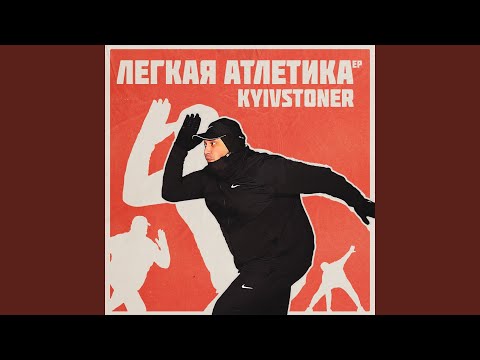 Kyivstoner, Шлем - БЕГУНОК видео (клип)