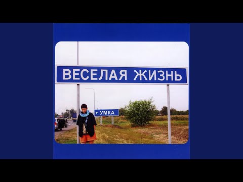 Умка и Броневик - Дом, который строю я видео (клип)