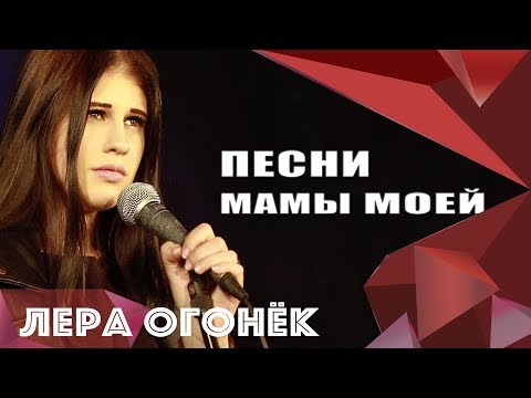 Лера Огонёк - Песни мамы моей видео (клип)