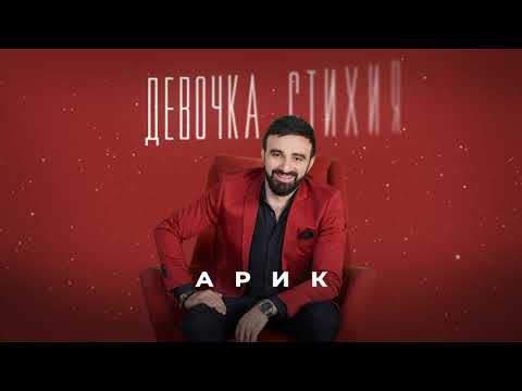 ARIK - Девочка стихия видео (клип)