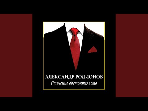 Александр Родионов - Старые друзья видео (клип)