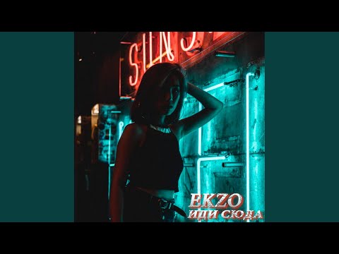 Ekzo - Иди сюда видео (клип)