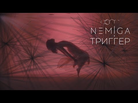 NEMIGA - Триггер видео (клип)