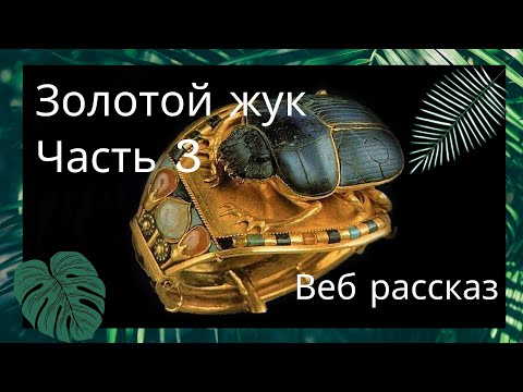 Театр у микрофона - Золотой жук, часть 3 видео (клип)