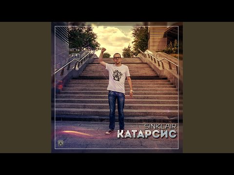 Sinklair - Будто летим видео (клип)