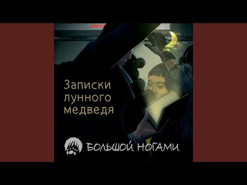 Большой Ногами - Лопедевега видео (клип)