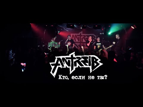 Antreib feat. Тараканы! - Кто, если не ты? видео (клип)