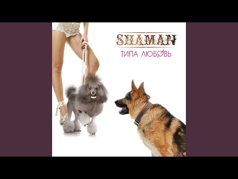 Shaman - Типа любовь (Remix) видео (клип)