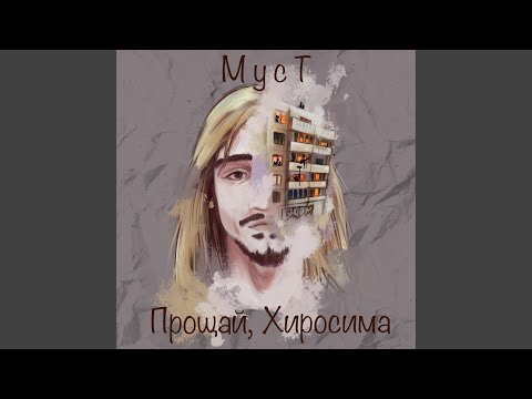 МусТ - Умереть видео (клип)