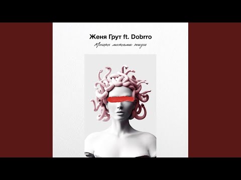 Женя Грут feat. Dobrro - Менять местами жизнь видео (клип)