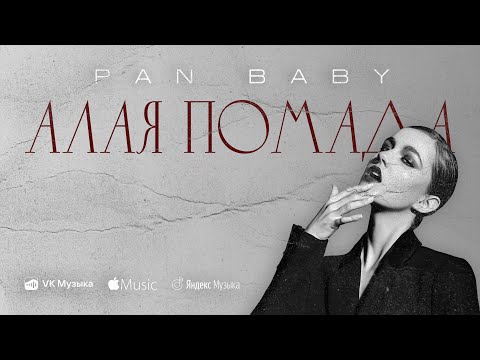 PAN BABY - Алая Помада видео (клип)