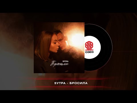 5УТРА - Отпусти видео (клип)