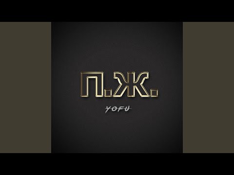 Yofu - Пора туда где греет солнце видео (клип)