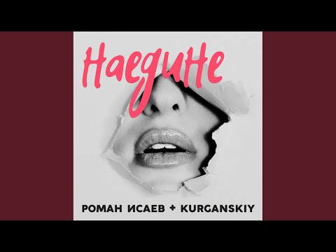 Kurganskiy & Роман Исаев - Наедине видео (клип)