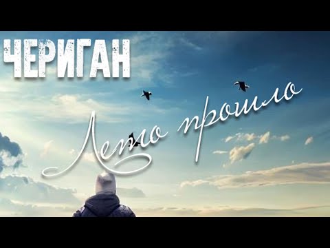 Чериган - Музыка лета видео (клип)