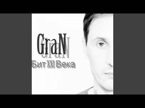 GraN - Я буду ждать видео (клип)