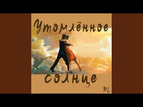 Nl - Утомлённое солнце видео (клип)