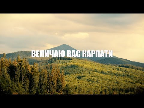 Іван Попович - Величаю вас, Карпати видео (клип)