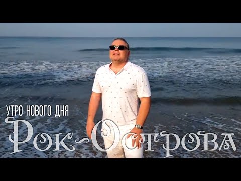 Рок-Острова - Утро нового дня видео (клип)