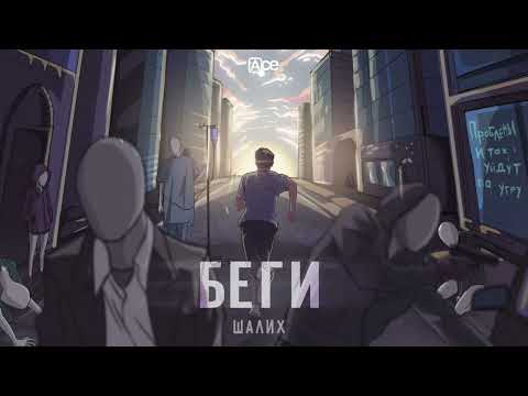 Шалих - Беги видео (клип)