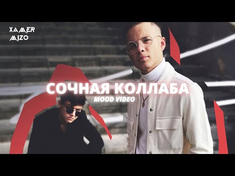 XaMeR, MiZ0 - Сочная Коллаба видео (клип)