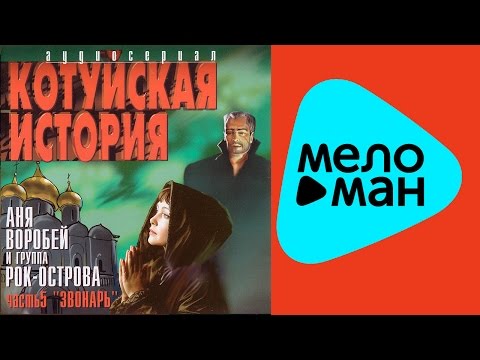 Аня Воробей, Рок-Острова - Звонарь видео (клип)